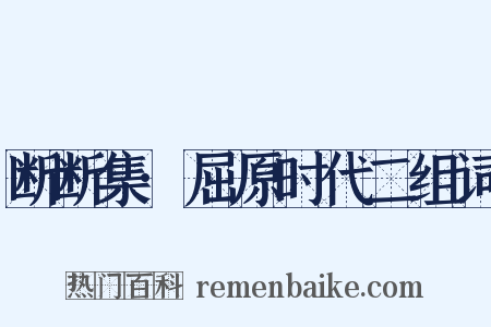 断断集·屈原时代二组词是什么意思的图片